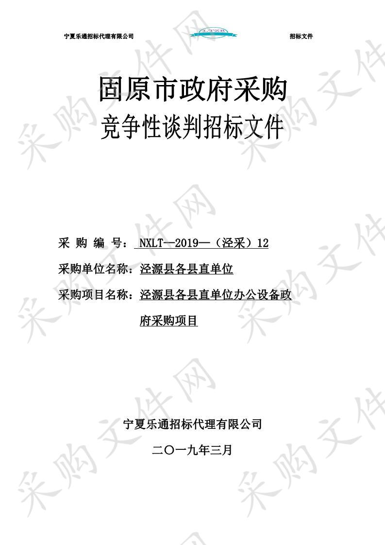 泾源县各县直单位办公设备政府采购项目各县直单位办公设备