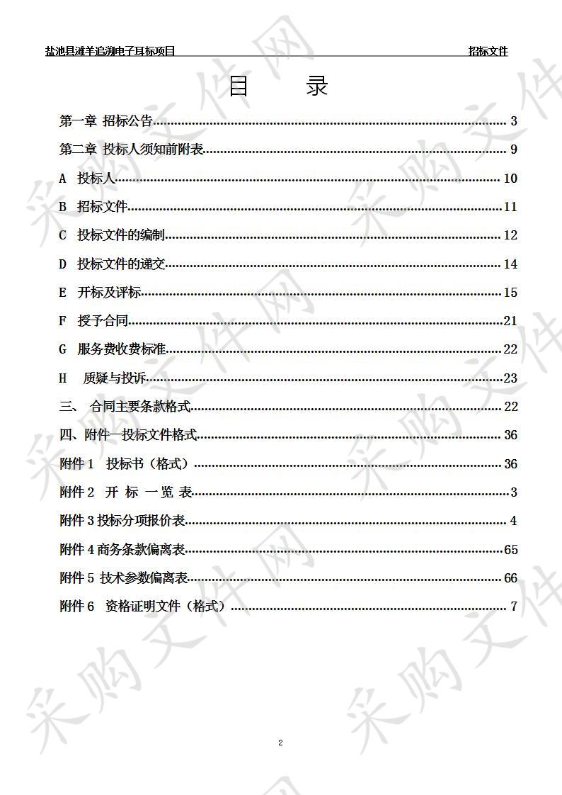 盐池县滩羊追溯电子耳标项目