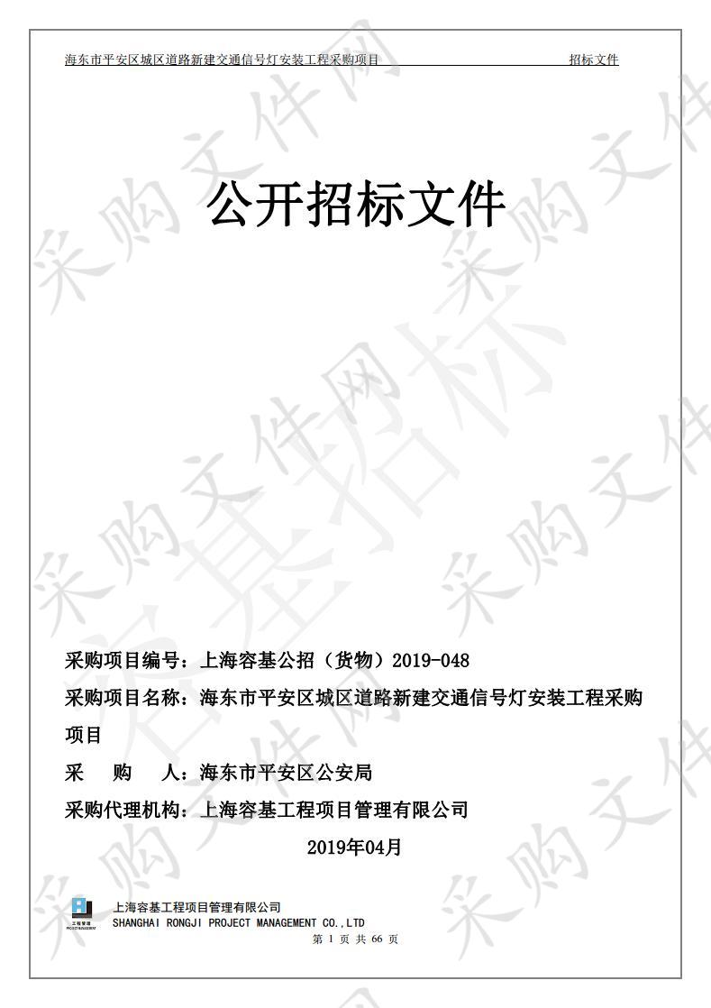 海东市平安区城区道路新建交通信号灯安装工程采购项目