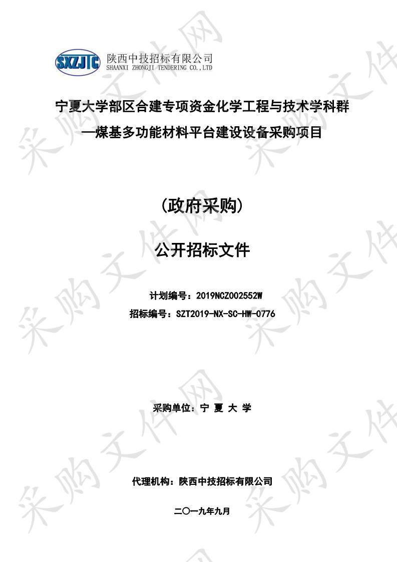 宁夏大学部区合建专项资金化学工程与技术学科群—煤基多功能材料平台建设设备采购项目