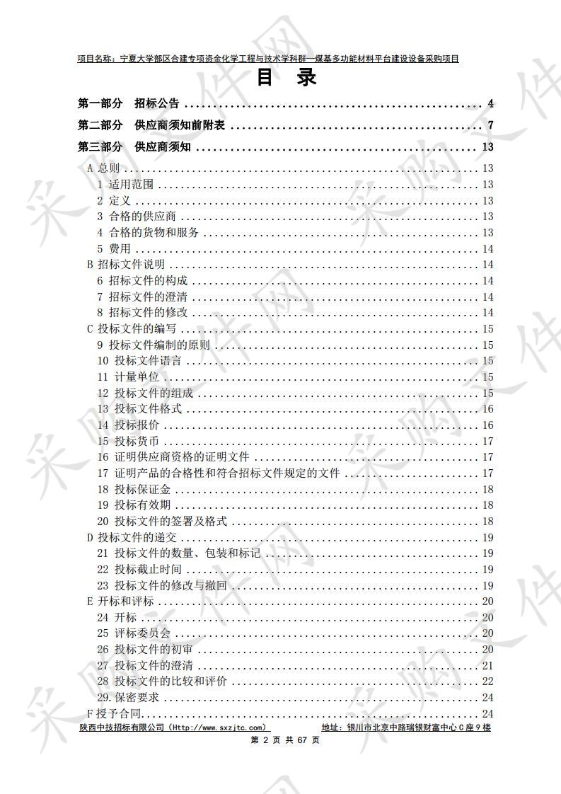 宁夏大学部区合建专项资金化学工程与技术学科群—煤基多功能材料平台建设设备采购项目