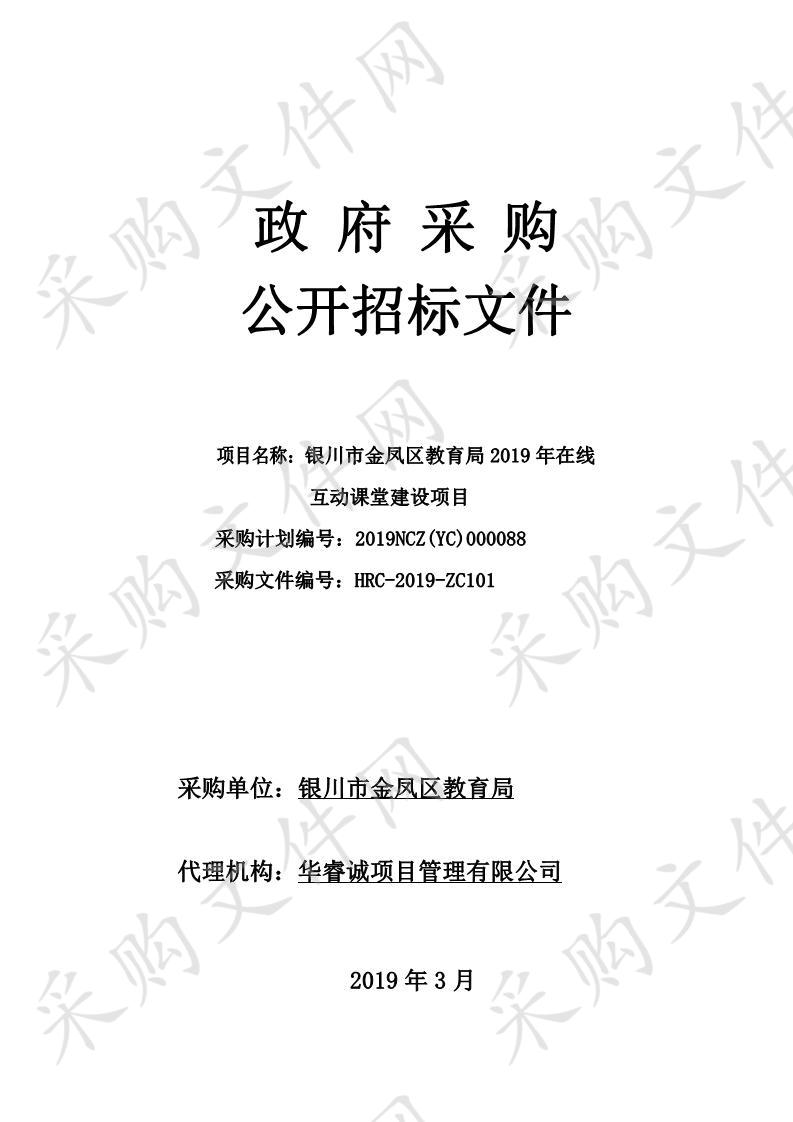 银川市金凤区教育局2019年在线互动课堂建设项目银川市金凤区教育局2019年在线互动课堂建设