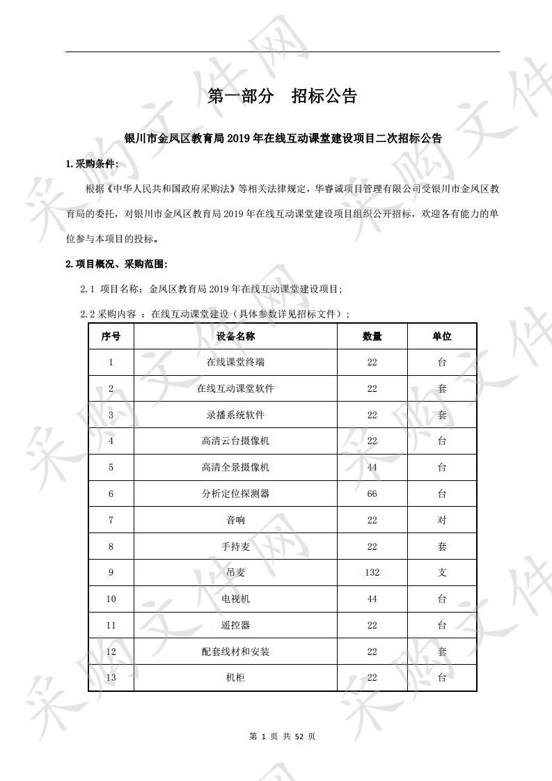 银川市金凤区教育局2019年在线互动课堂建设项目银川市金凤区教育局2019年在线互动课堂建设