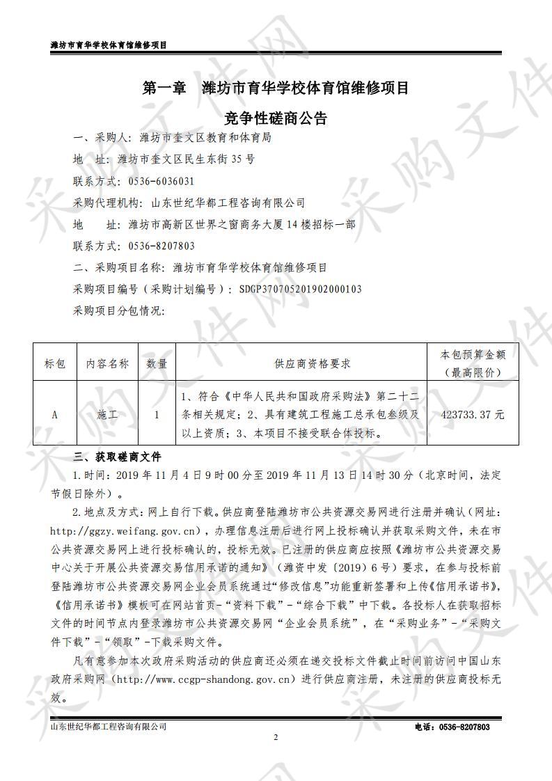 潍坊市育华学校体育馆维修项目