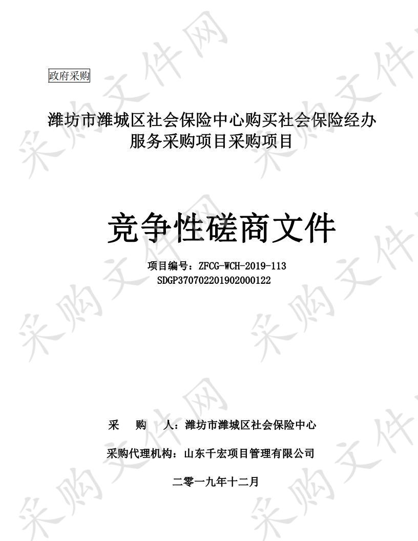 潍坊市潍城区社会保险中心购买社会保险经办服务采购项目竞争性磋商公告