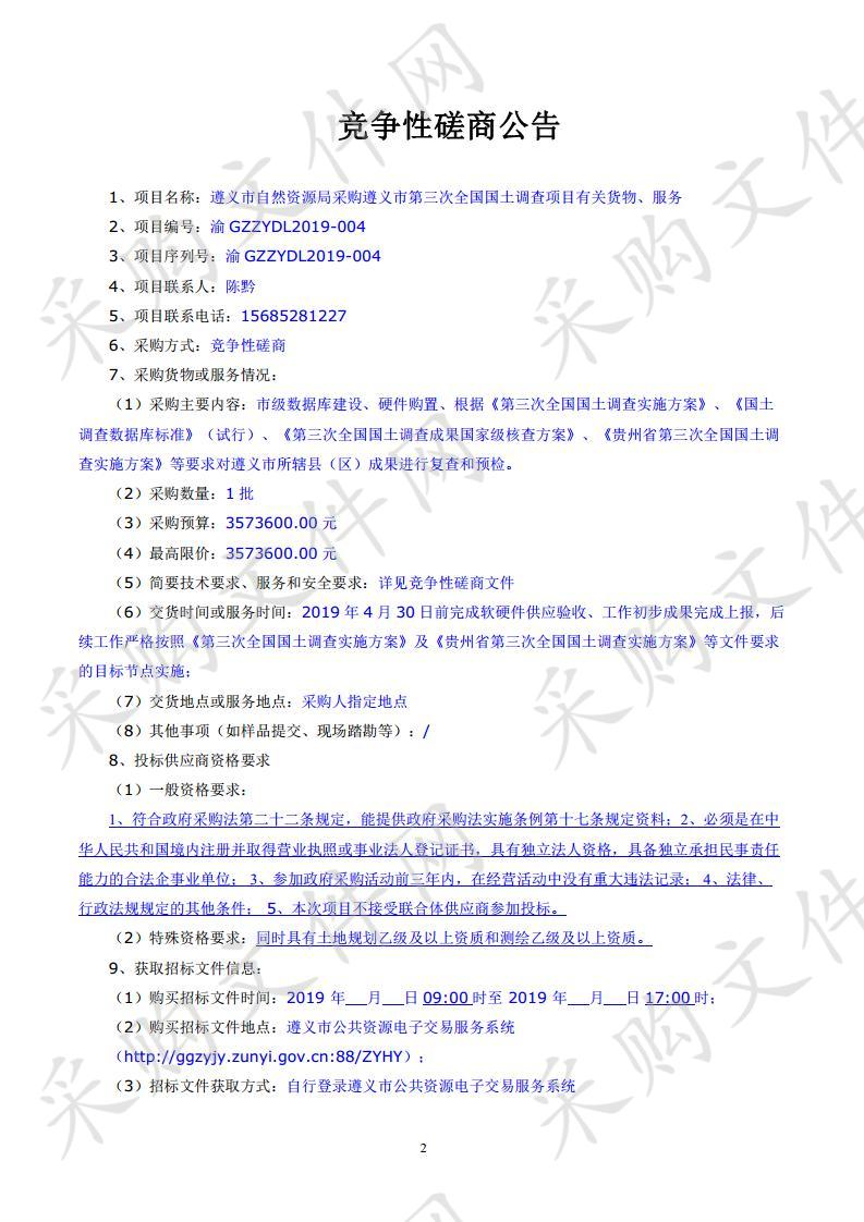 遵义市自然资源局采购遵义市第三次全国国土调查项目有关货物、服务