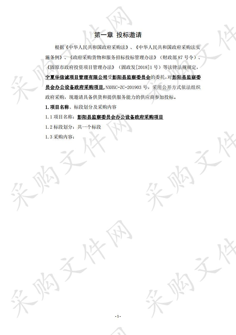 彭阳县监察委员会办公设备政府采购项目