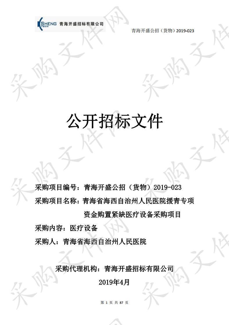 青海省海西自治州人民医院援青专项资金购置紧缺医疗设备采购项目