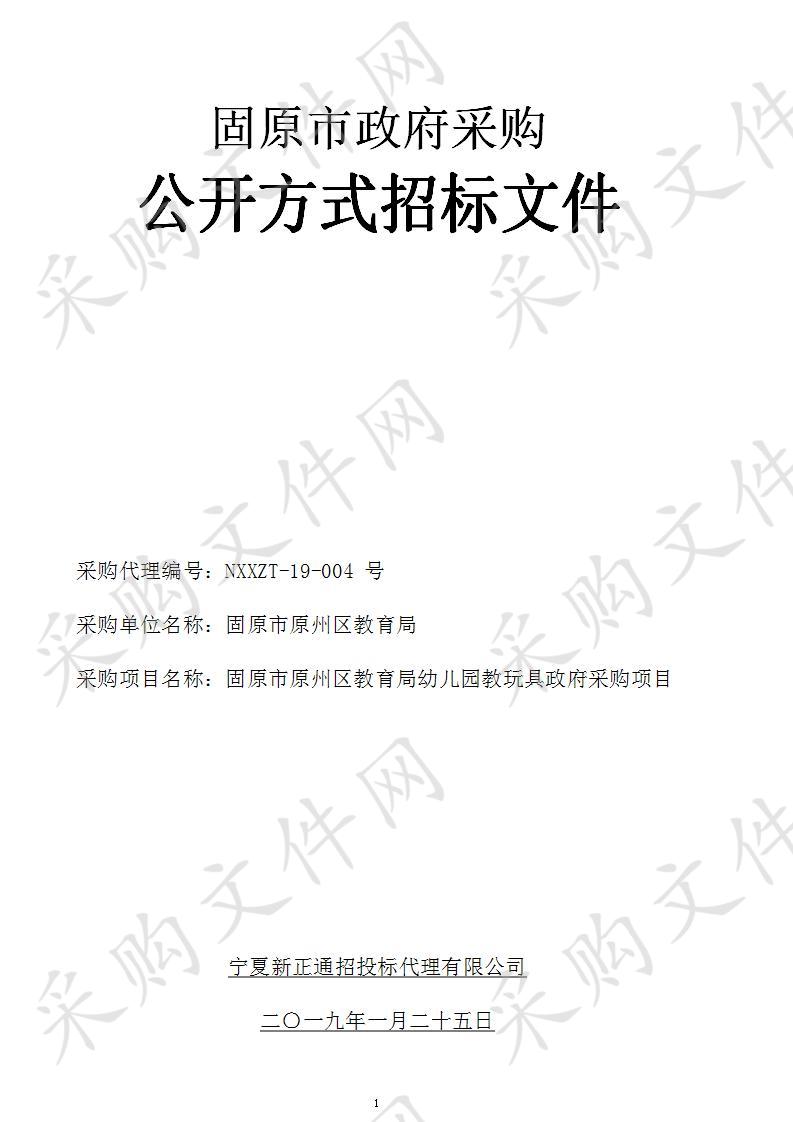 固原市原州区教育局幼儿园教玩具政府采购项目