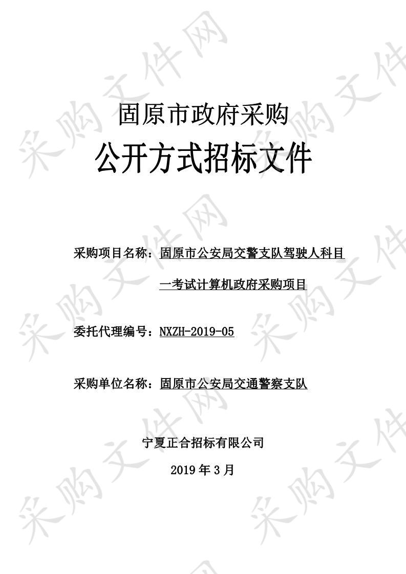 固原市公安局交警支队驾驶人科目一考试计算机政府采购项目