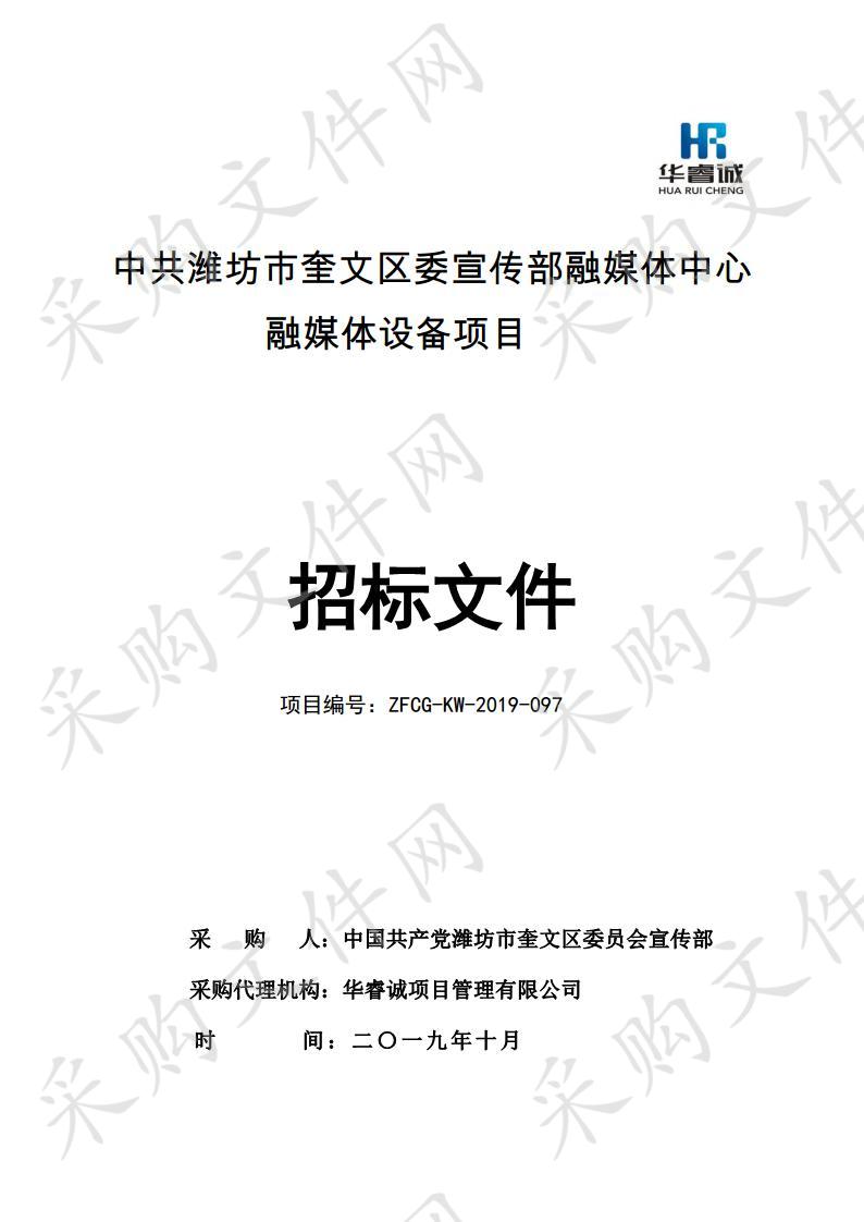 中共潍坊市奎文区委宣传部融媒体中心融媒体设备项目