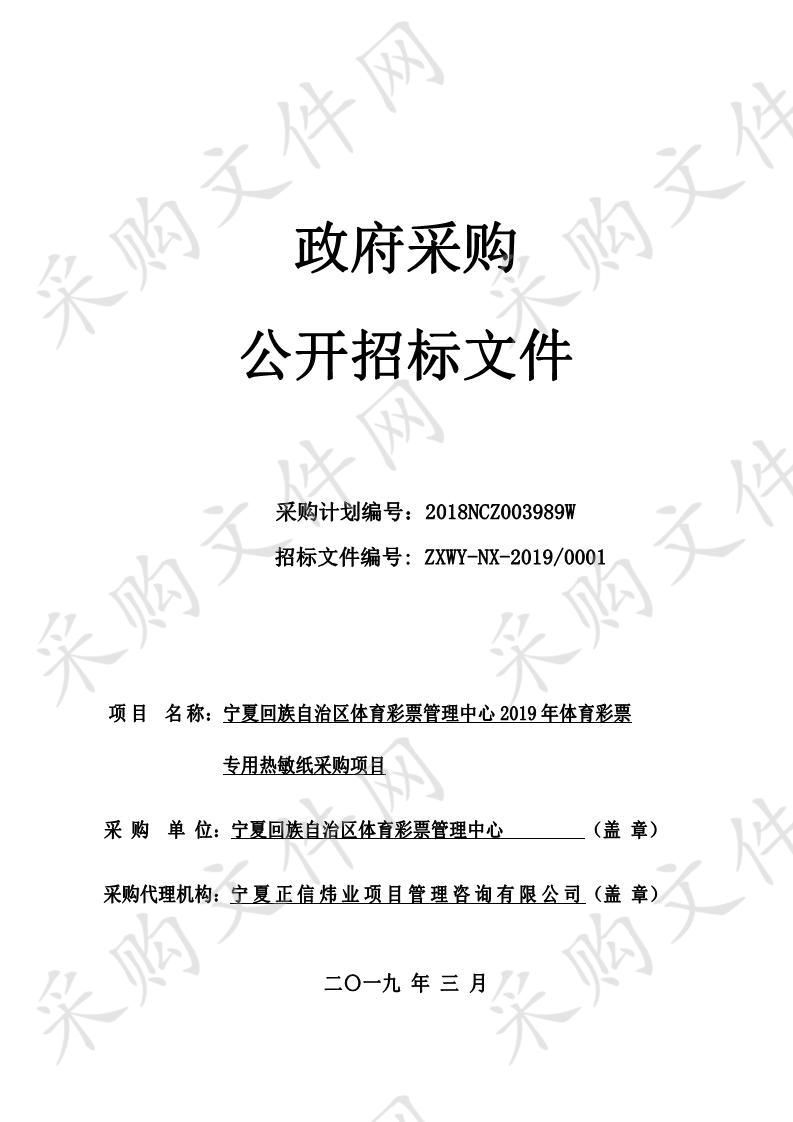 宁夏回族自治区体育彩票管理中心2019年体育彩票专用热敏纸采购项目