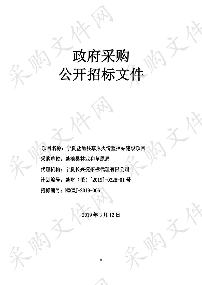 宁夏盐池县草原火情监控站建设项目