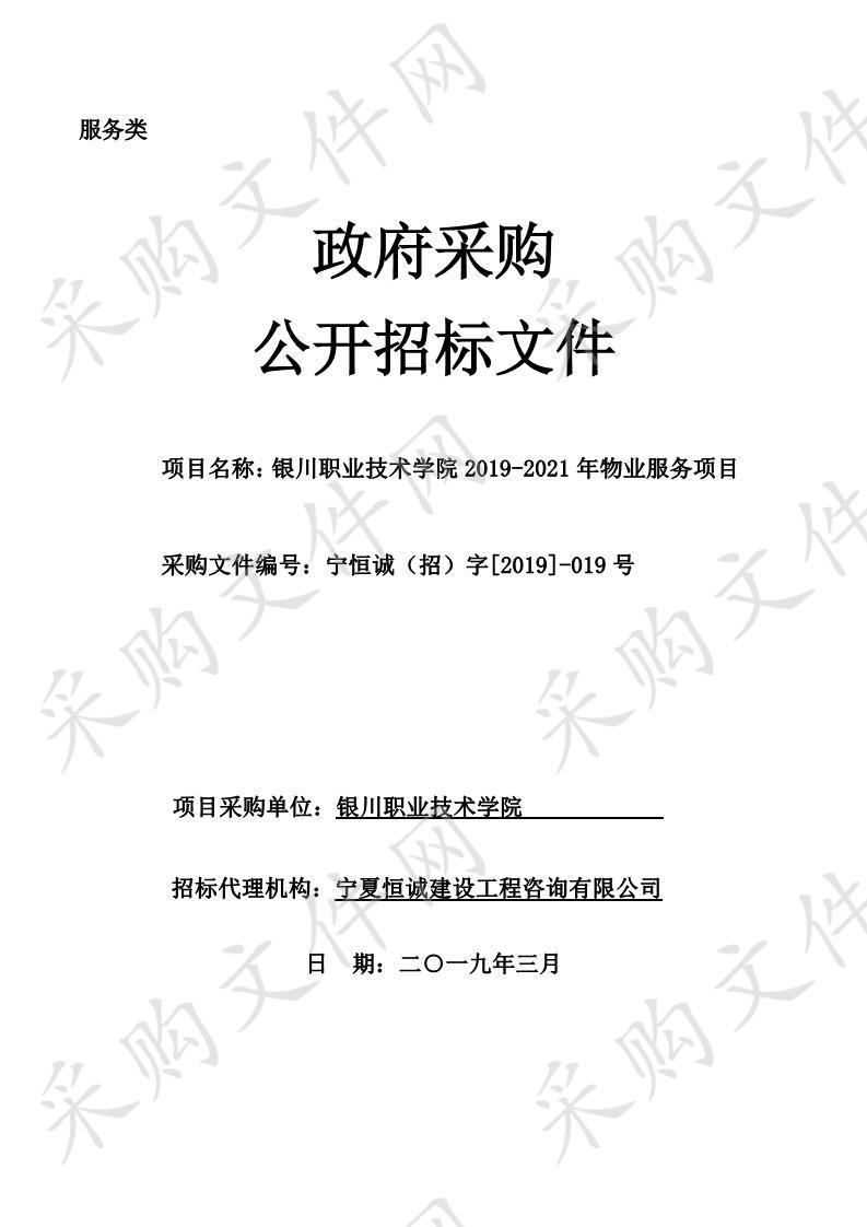 银川职业技术学院2019-2021年物业服务项目