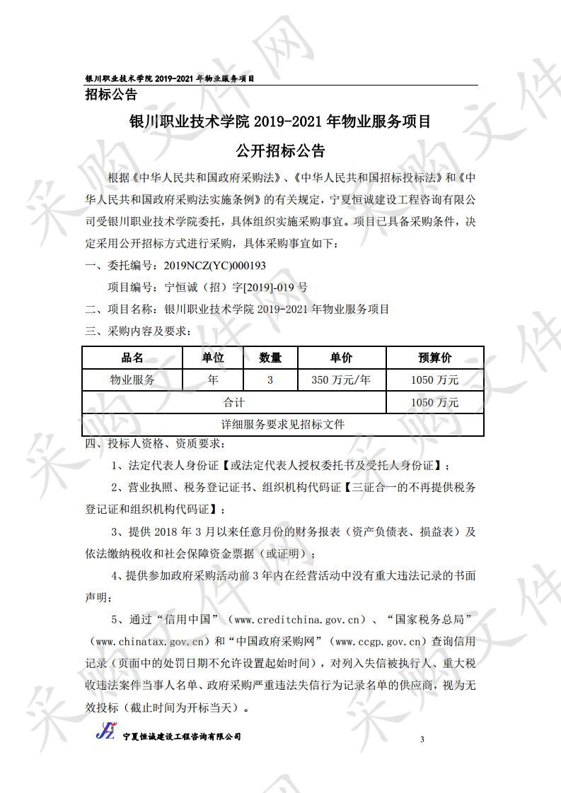 银川职业技术学院2019-2021年物业服务项目