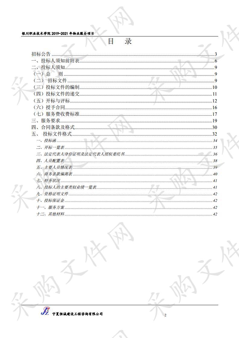 银川职业技术学院2019-2021年物业服务项目