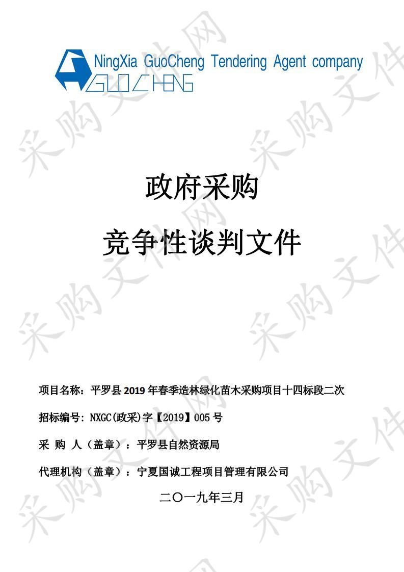 平罗县2019年春季造林绿化苗木采购项目（十四标段）