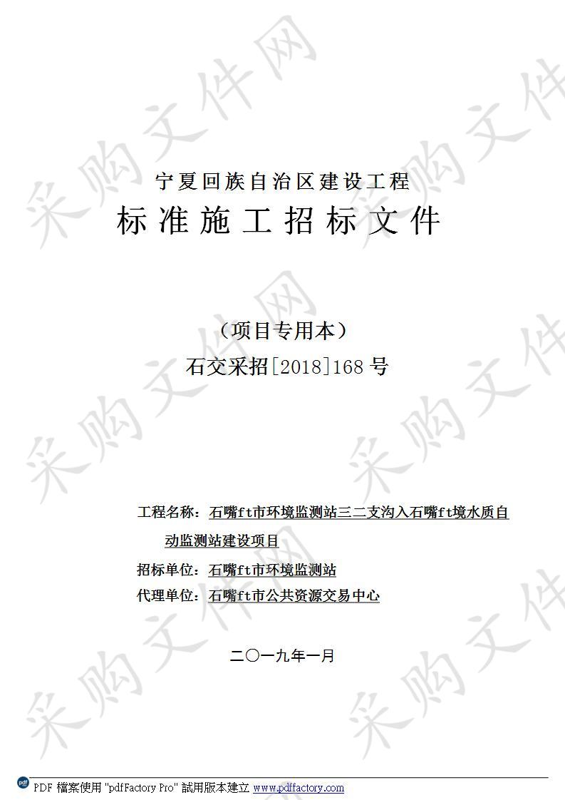 石嘴山市环境监测站三二支沟入石嘴山境水质自动监测站建设项目