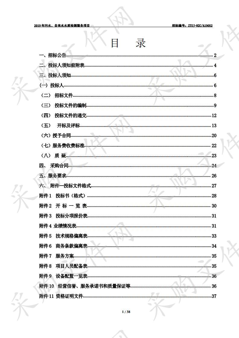 2019年污水、自来水水质检测服务项目二标段