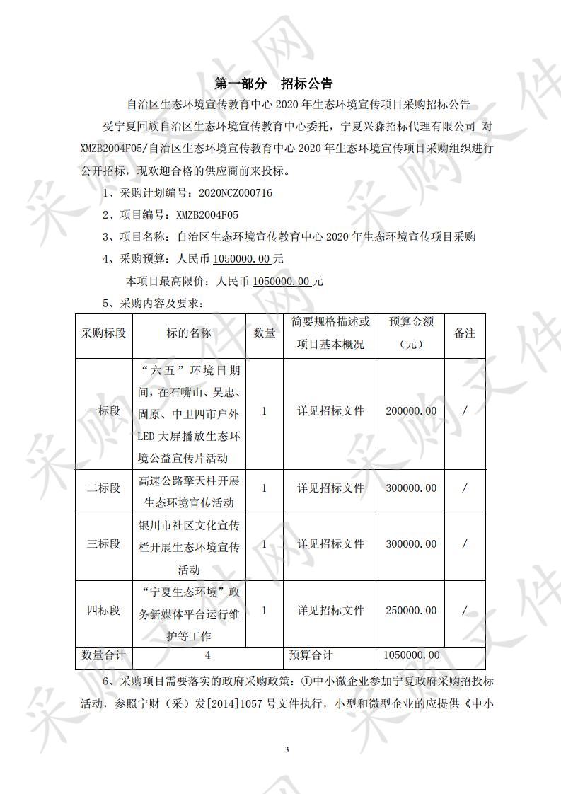 自治区生态环境宣传教育中心2020年生态环境宣传项目采购项目