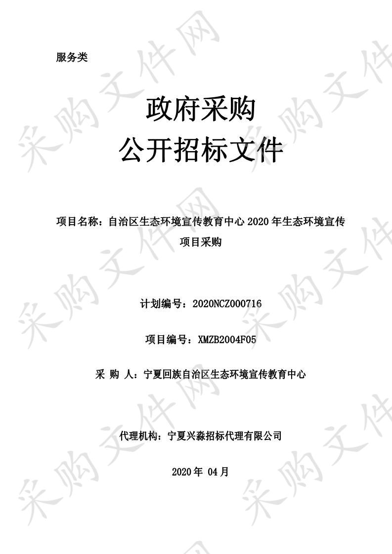 自治区生态环境宣传教育中心2020年生态环境宣传项目采购项目