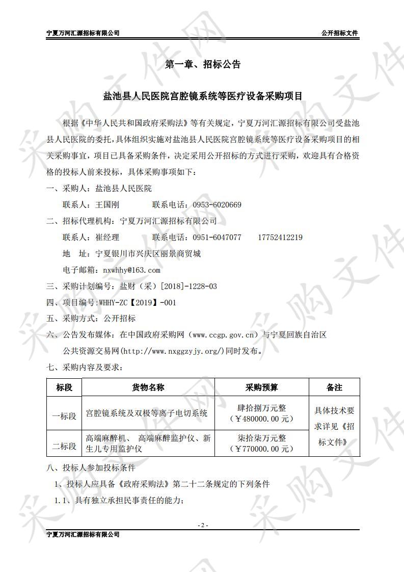 盐池县人民医院宫腔镜系统等医疗设备采购项目