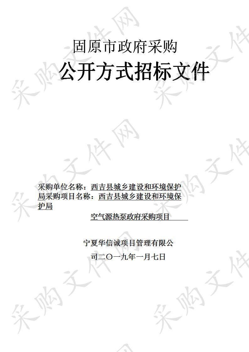 西吉县城乡建设和环境保护局空气源热泵政府采购项目