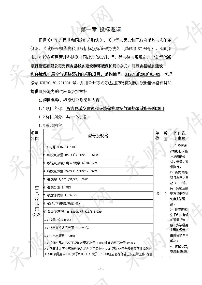 西吉县城乡建设和环境保护局空气源热泵政府采购项目