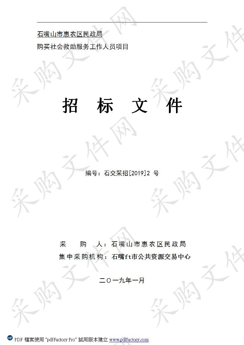 石嘴山市惠农区民政局购买社会救助服务工作人员项目