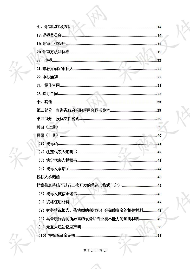 西宁经济技术开发区生物科技产业园区档案信息系统建设及纸质档案数字化加工整理项目（第二次）