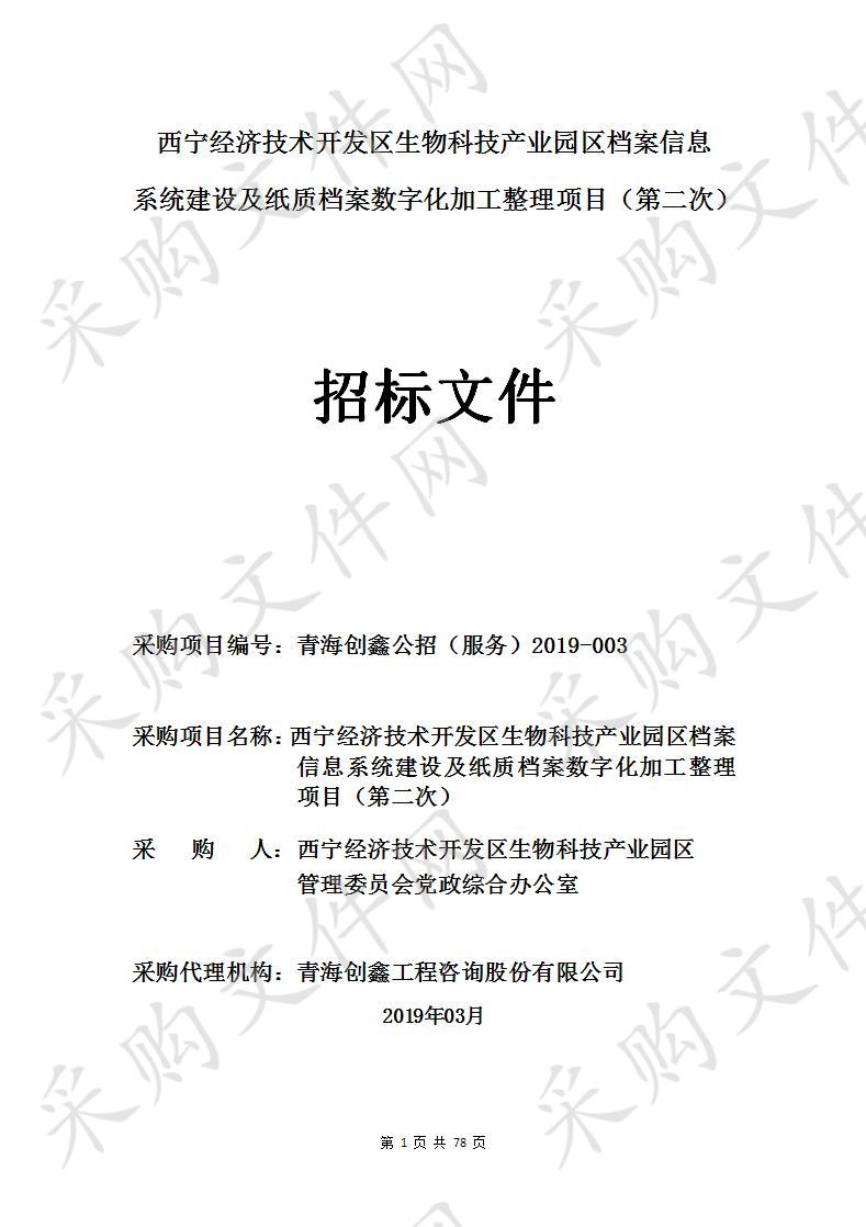 西宁经济技术开发区生物科技产业园区档案信息系统建设及纸质档案数字化加工整理项目（第二次）