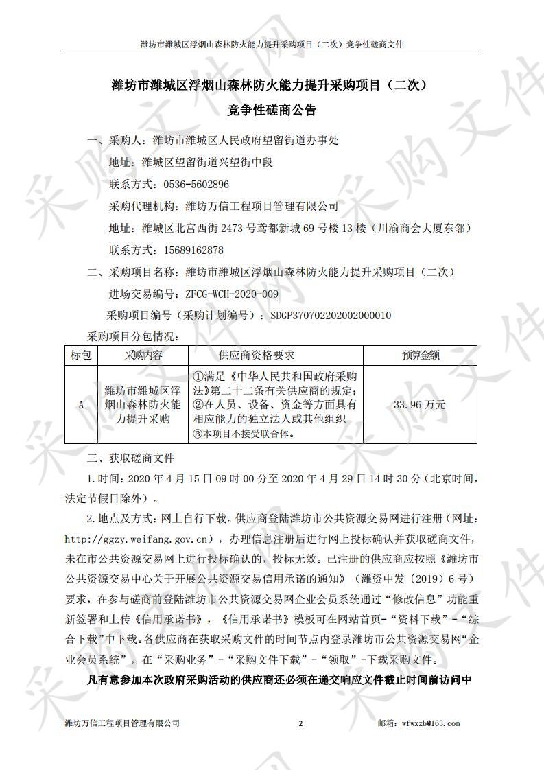 潍坊市潍城区浮烟山森林防火能力提升采购项目（二次）