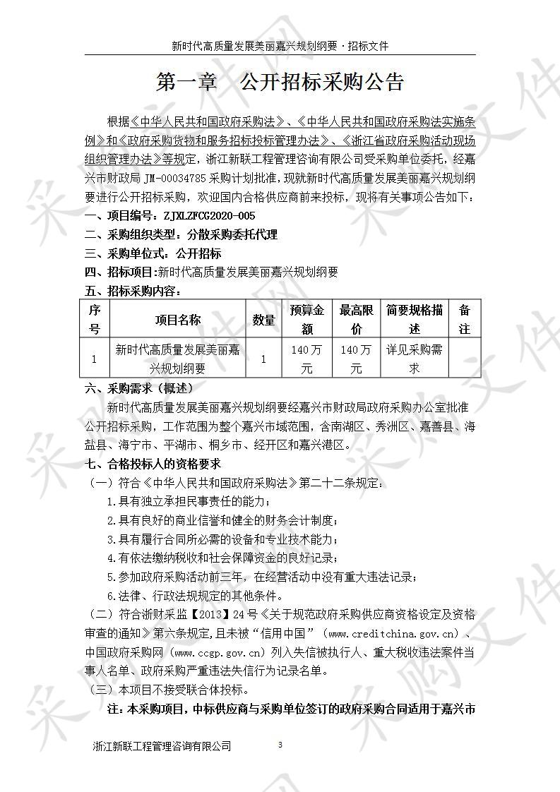 新时代高质量发展美丽嘉兴规划纲要