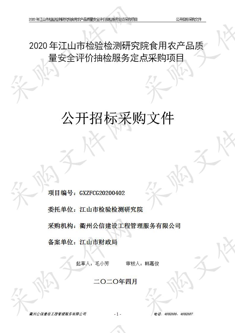 2020年江山市检验检测研究院食用农产品质量安全评价抽检服务定点采购项目