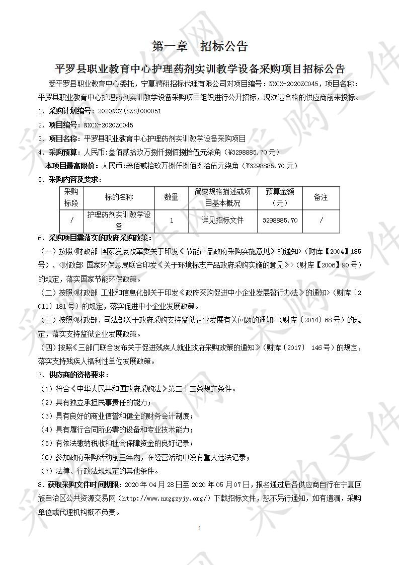 平罗县职业教育中心护理药剂实训教学设备采购项目