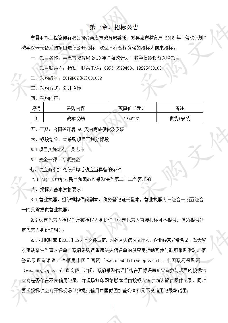 吴忠市教育局2018年“薄改计划”教学仪器设备采购项目