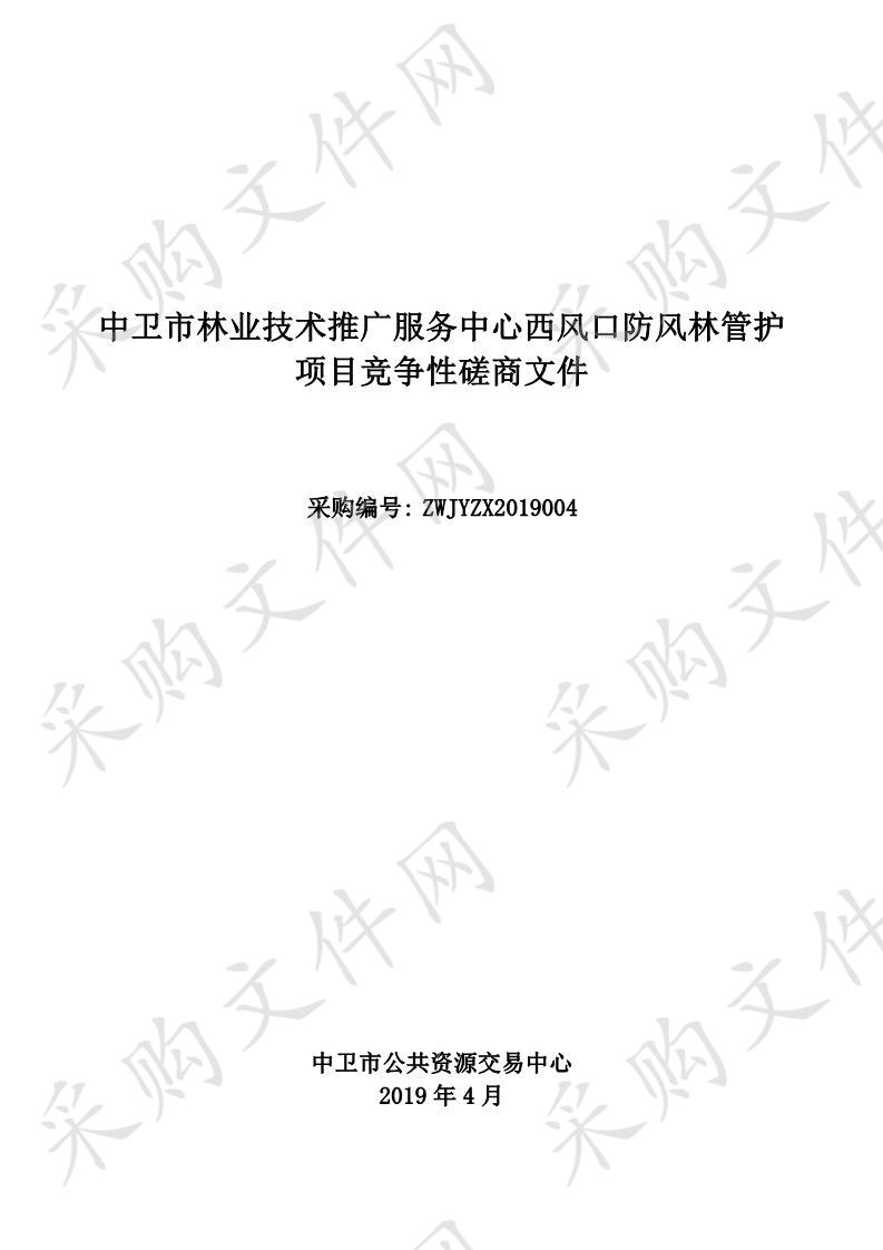 中卫市林业技术推广服务中心西风口防风林管护项目