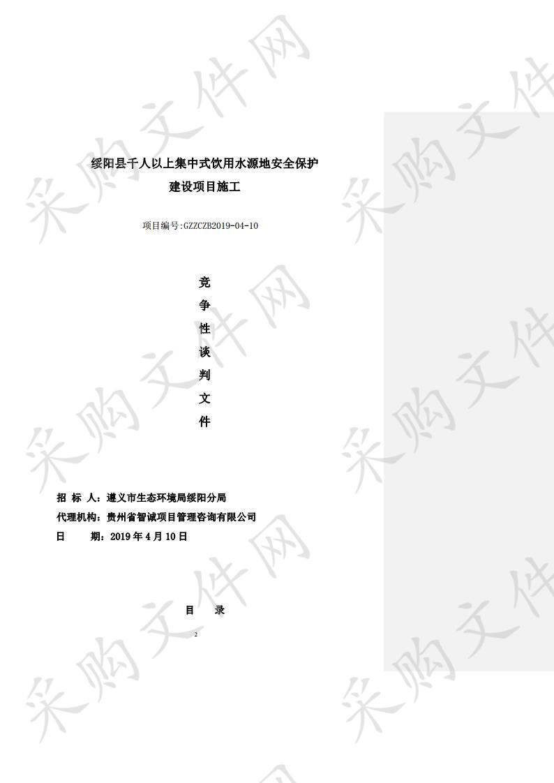 绥阳县千人以上集中式饮用水源地安全保护建设项目施工