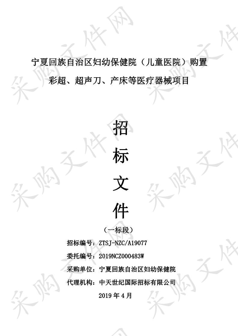 宁夏回族自治区妇幼保健院（儿童医院）购置彩超、超声刀、产床等医疗器械项目一标段