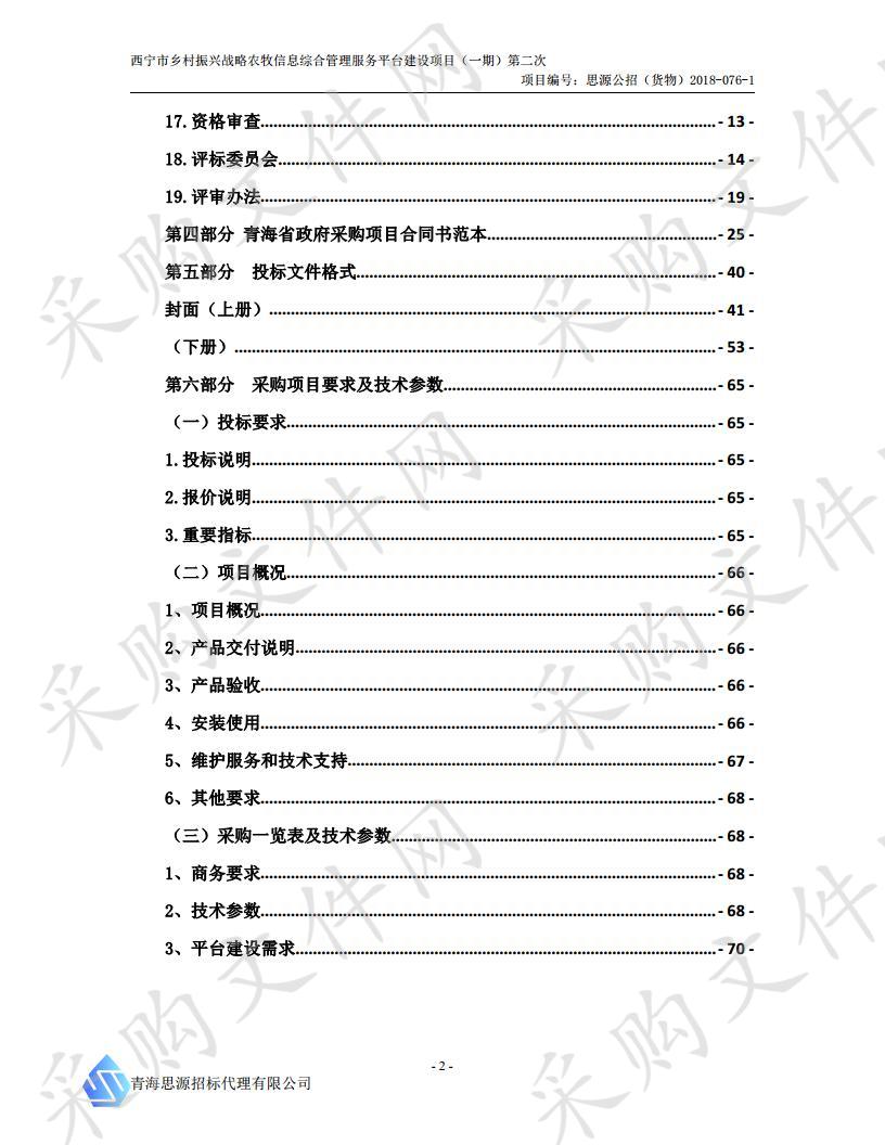 西宁市乡村振兴战略农牧信息综合管理服务平台建设项目（一期）第二次