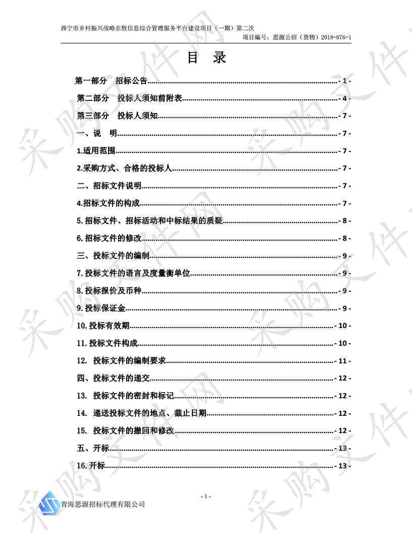 西宁市乡村振兴战略农牧信息综合管理服务平台建设项目（一期）第二次