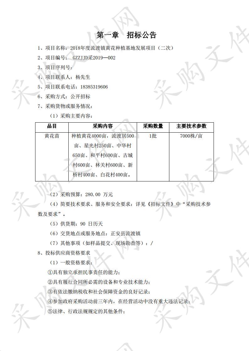 2018年度流渡镇黄花种植基地发展项目（二次）