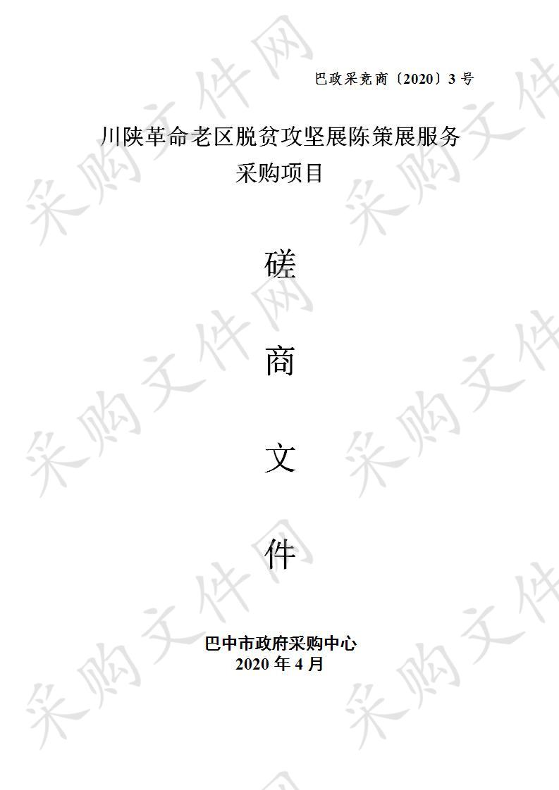 四川省巴中市委员会办公室川陕革命老区脱贫攻坚展陈策展服务