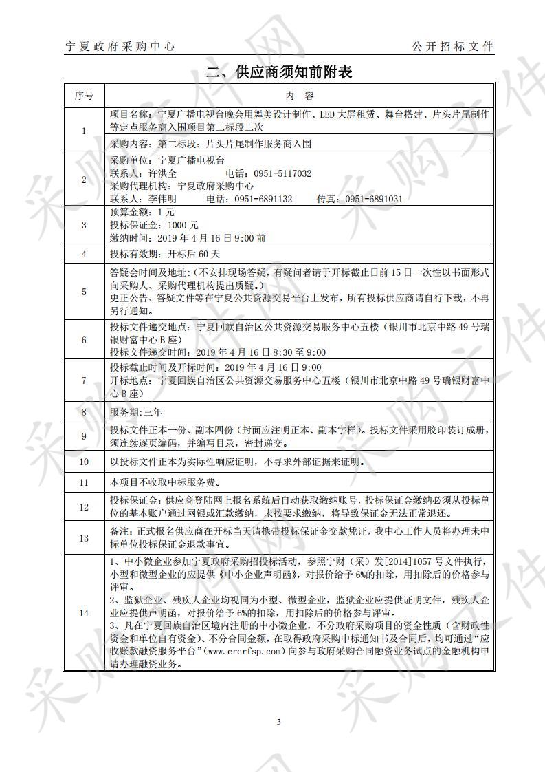 宁夏广播电视台晚会用舞美设计制作、LED大屏租赁、舞台搭建、片头片尾制作等定点服务商入围项目片头片尾制作服务商入围