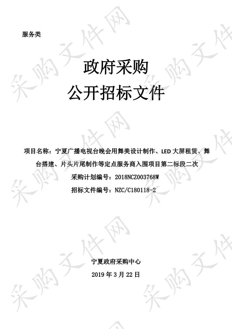 宁夏广播电视台晚会用舞美设计制作、LED大屏租赁、舞台搭建、片头片尾制作等定点服务商入围项目片头片尾制作服务商入围