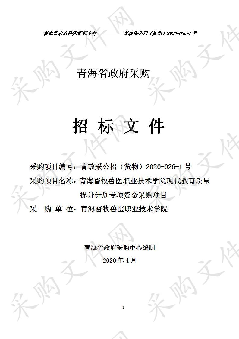 青海畜牧兽医职业技术学院现代教育质量提升计划专项资金采购项目