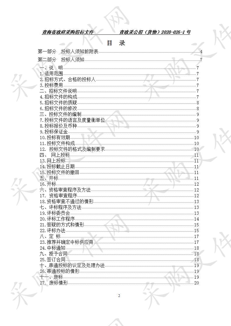 青海畜牧兽医职业技术学院现代教育质量提升计划专项资金采购项目