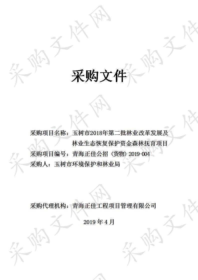 玉树市2018年第二批林业改革发展及林业生态恢复保护资金森林抚育项目