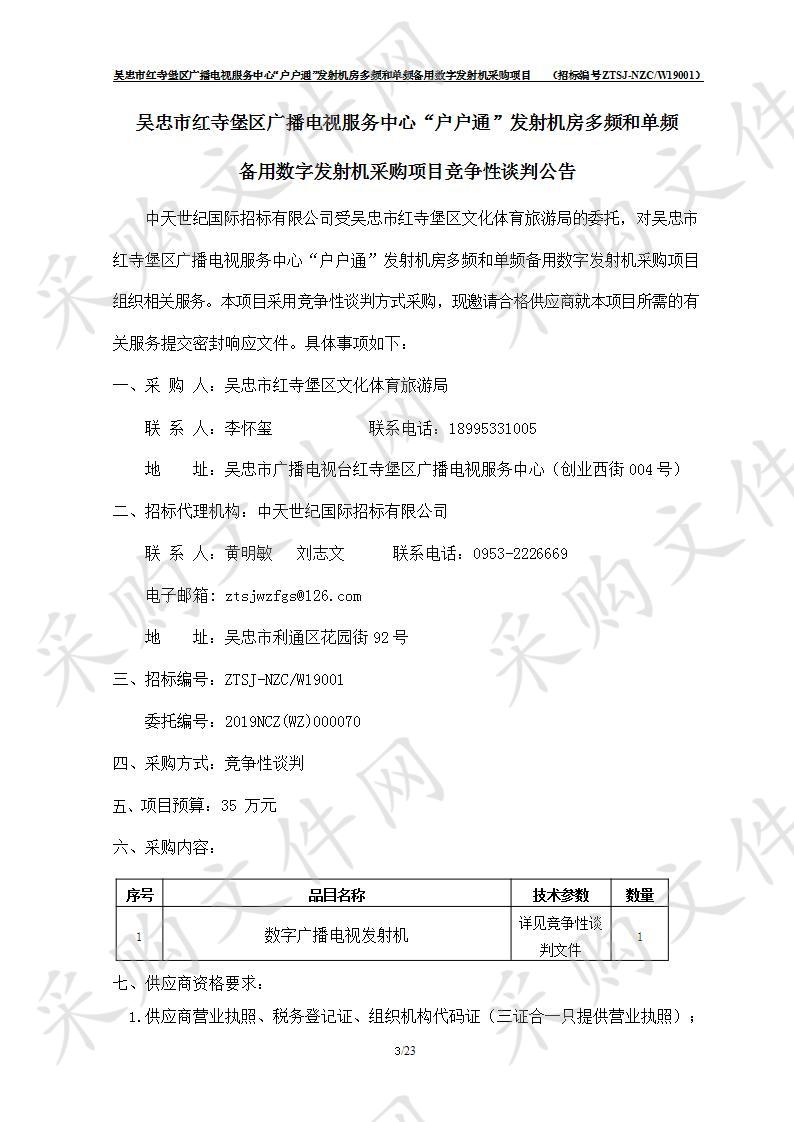 吴忠市红寺堡区广播电视服务中心“户户通”发射机房多频和单频备用数字发射机采购项目