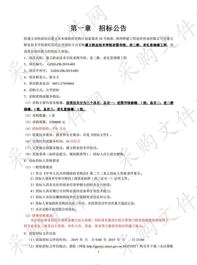 遵义职业技术学院老图书馆、老二教、老礼堂修缮工程